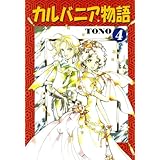 カルバニア物語(4) (Charaコミックス)