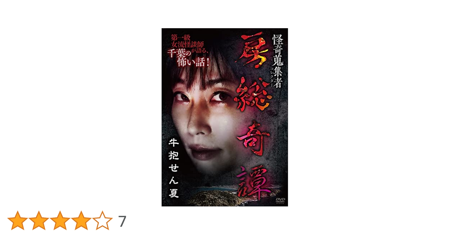 Amazon.co.jp: 怪奇蒐集者 房総奇譚 牛抱せん夏 [DVD] : 牛抱