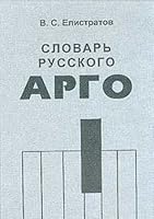 Slovar' russkogo argo: Materialy 1980-1990-kh gg. : okolo 9,000 slov, 3,000 idiomaticheskikh vyrazhenii? (Russian Edition) 5932590084 Book Cover