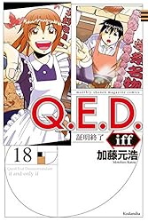 Amazon.co.jp: Q．E．D．iff ―証明終了―（22） (月刊