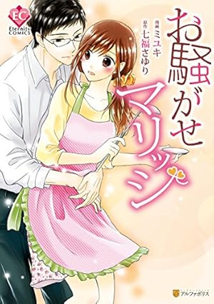 Amazon.co.jp: 華麗なる神宮寺三兄弟の恋愛事情 (エタニティCOMICS