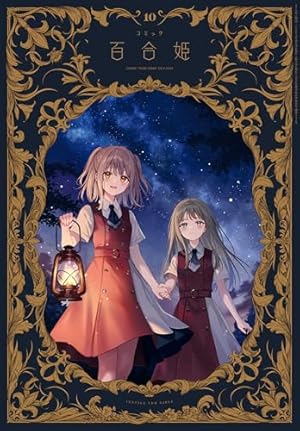 コミック百合姫 2024年12月号[雑誌] | フカヒレ, 玉崎 たま, しぼりか