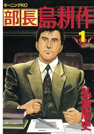 部長 島耕作（１） (モーニングコミックス)