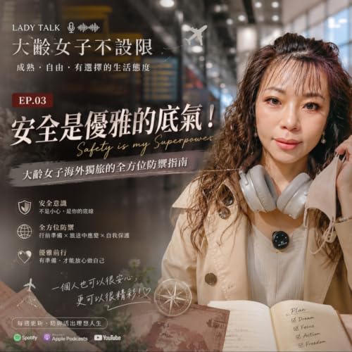Vol.41《安全是優雅的底氣！女子海外獨旅的全方位防禦指南》