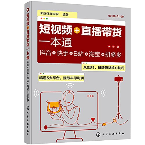 短视频+直播带货一本通：抖音+快手+B站+淘宝+拼多多