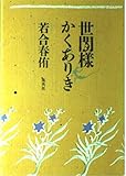 世間様かくありき