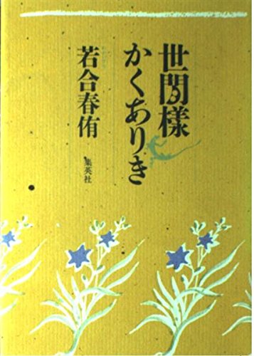 世閒樣かくありき