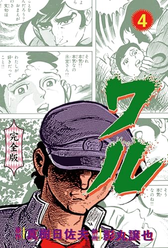 ワル【完全版】 4 (マンガの金字塔)