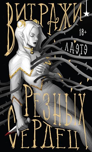 Витражи резных сердец (Охотники за мирами) (Russian Edition) - Лаэтэ