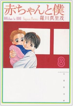 Amazon.co.jp: 赤ちゃんと僕 第8巻 (白泉社文庫 ら 1-8) : 羅川 真里茂: 本