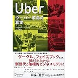 UBER ウーバー革命の真実