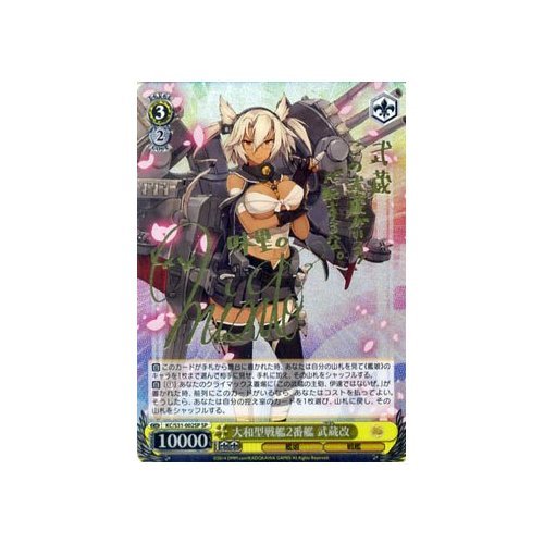 【PSA10】ヴァイスシュヴァルツ SP 大和型戦艦2番艦 武蔵改 Amazon.co.jp: ヴァイスシュヴァルツ 大和型戦艦2番艦 武蔵改