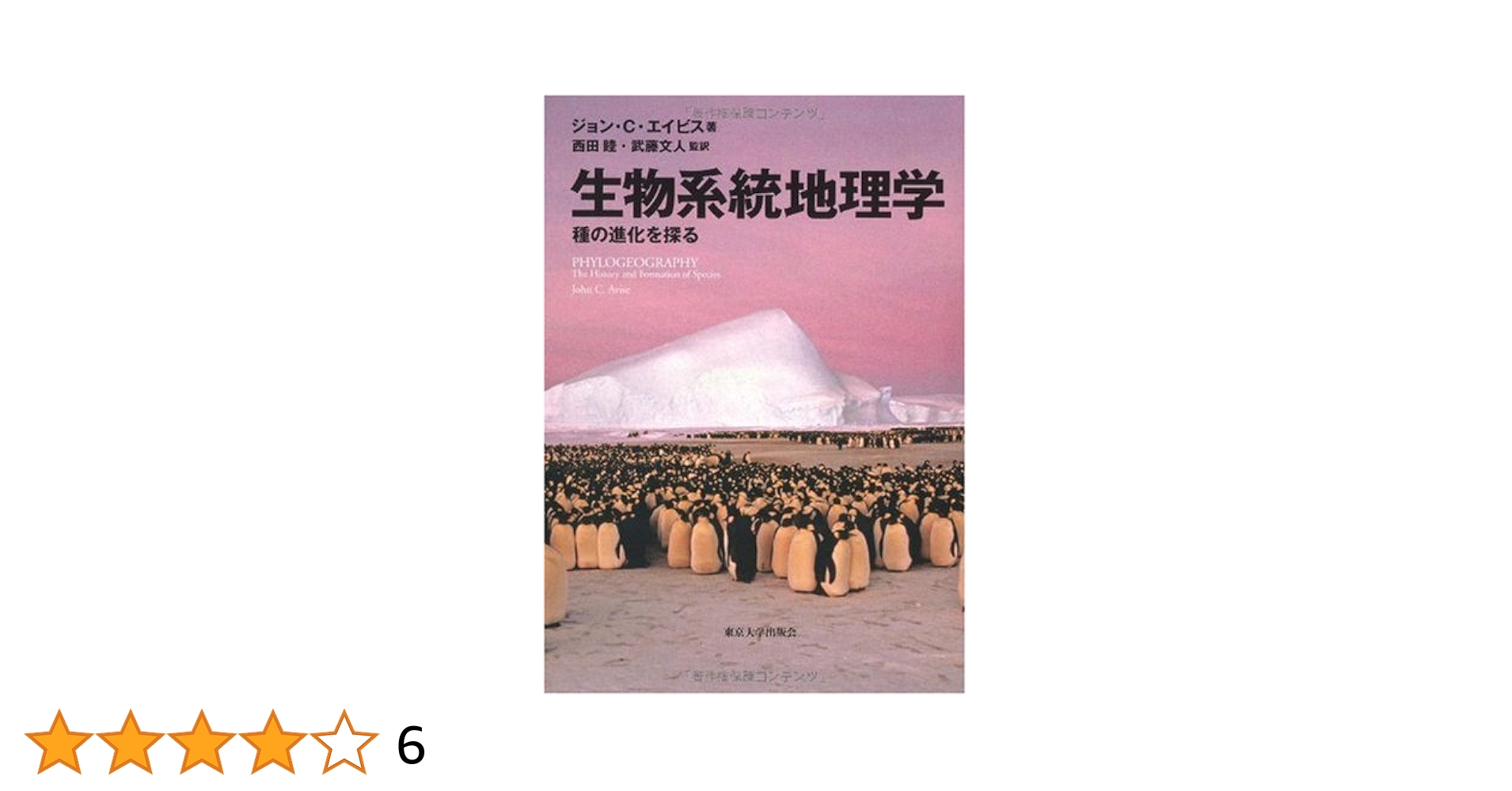 生物系統地理学―種の進化を探る 生物系統地理学―種の進化を探る | ジョン・C. エイビス, 西田 睦