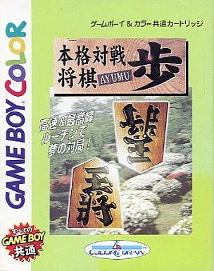 本格対戦将棋 歩