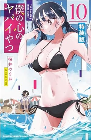 Amazon.co.jp: 僕の心のヤバイやつ 【特装版】 8 (8) (少年