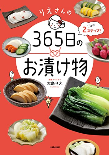 りえさんの３６５日のお漬け物