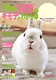 うちのうさぎのキモチがわかる本 春＆夏2017 (学研ムック)