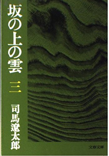 無料電子書籍アプリ 坂の上の雲 (3) (文春文庫) バイ