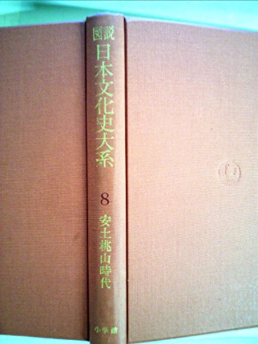 図説日本文化史大系〈第8巻〉安土桃山時代 (1956年)