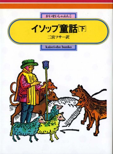 Aesop the book イソップ Aesop イソップ ザ ブック｜Dennis Paphitis, Jennifer Down