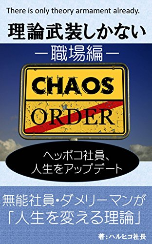 理論武装しかない 職場編 ヘッポコ社員 人生をアップデート 無能社員 ダメリーマンが人生を変える理論 ハルヒコ社長 個人の成功論 Kindleストア Amazon