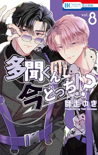 多聞くん今どっち！？　師走ゆき　漫画　全巻 多聞くん今どっち!? 全巻セット 1-15巻 最新刊 師走ゆき 八文字屋