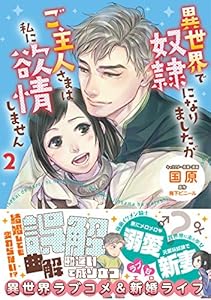 異世界で奴隷になりましたがご主人さまは私に欲情しません２【コミカライズ電子書籍版】 (eロマンスロイヤル)