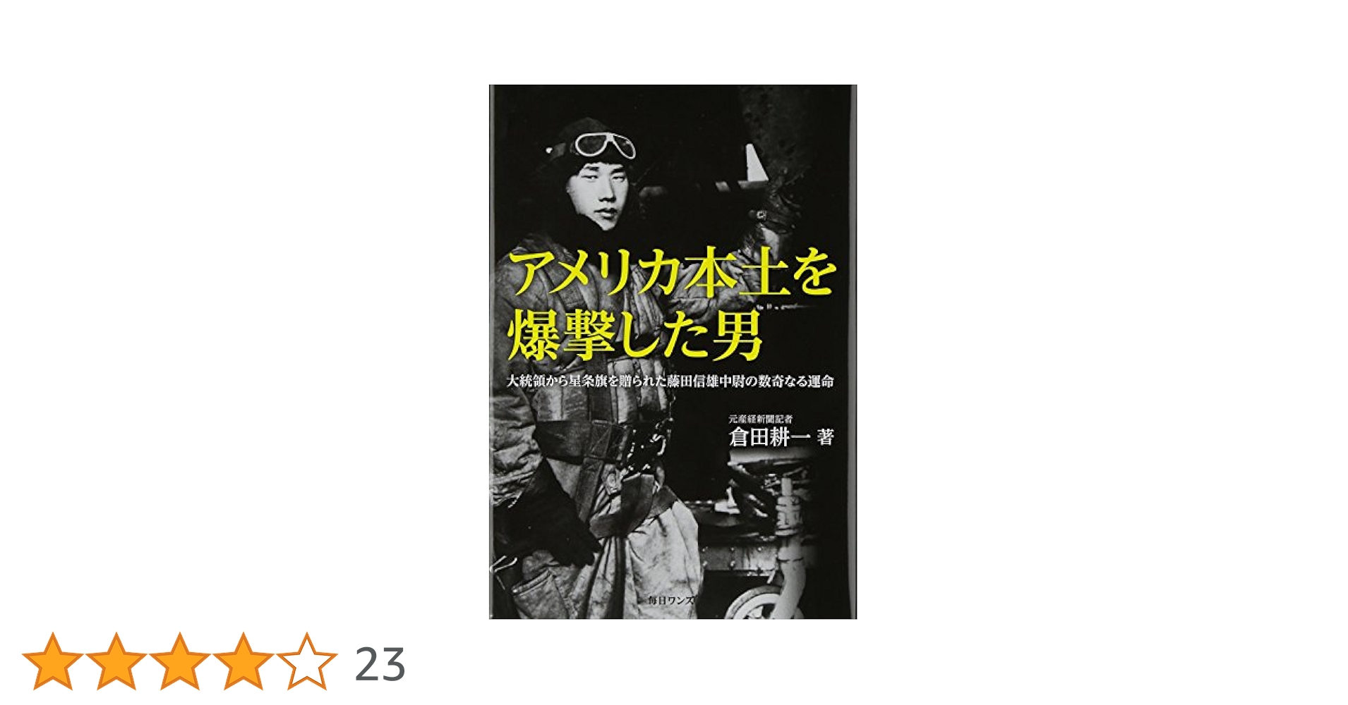 Amazon.co.jp: アメリカ本土を爆撃した男: 大統領から星条旗を贈