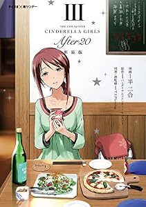【新装版】アイドルマスター シンデレラガールズ After20（３） (サイコミ×裏少年サンデーコミックス)