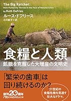 食糧と人類 飢餓を克服した大増産の文明史 4532240026 Book Cover
