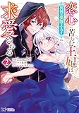 恋心に苦しむ王妃は、異国の薬師王太子に求愛される(コミック) : 2