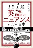 １日１題　英語のニュアンスがわかる本　クイズを解くだけで「英会話」が上達！ (知的生きかた文庫)