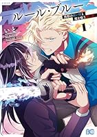 ルール・ブルー 異形の祓い屋と魔を喰う殺し屋 1