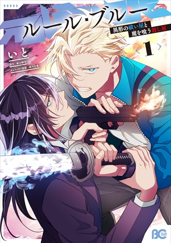 『ルール・ブルー 異形の祓い屋と魔を喰う殺し屋』1巻