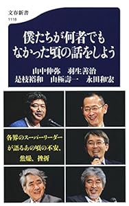 本の僕たちが何者でもなかった頃の話をしよう (文春新書)の表紙