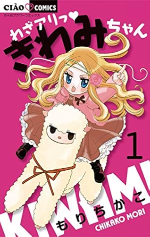 【中古】 わざアリっ きわみちゃん（2） わざアリっ きわみちゃん（2） (ちゃおコミックス) | もりちかこ