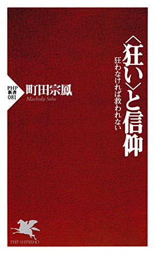 ＜狂い＞と信仰 狂わなければ救われない (PHP新書)