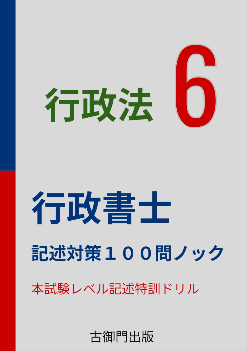 行政書士 記述式特訓 行政法１００問ノック