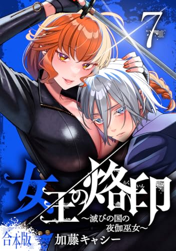 【合本版】女王の烙印~滅びの国の夜伽巫女~ 7 (マーガレットコミックスDIGITAL)