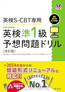 英検S-CBT専用 英検準1級予想問題ドリル 改訂版（音声DL付） 英検S-CBT対策書