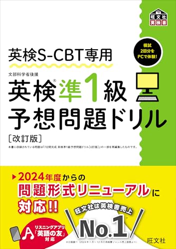 英検S-CBT専用 英検準1級予想問題ドリル 改訂版（音声DL付） 英検S-CBT対策書