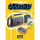 少年イン・ザ・フッド（２） (ＳＰＡ！コミックス)