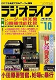 ラジオライフ 1987年 10月号 [雑誌]