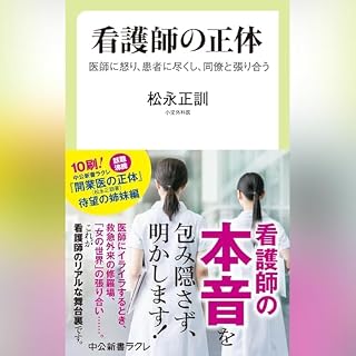 看護師の正体-医師に怒り、患者に尽くし、同僚と張り合う cover art