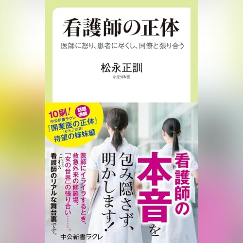 『看護師の正体-医師に怒り、患者に尽くし、同僚と張り合う』のカバーアート