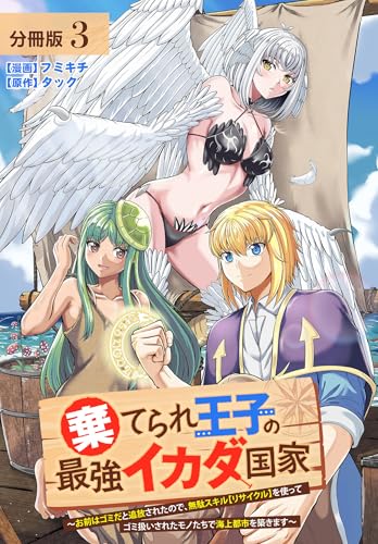 棄てられ王子の最強イカダ国家 ~お前はゴミだと追放されたので、無駄スキル【リサイクル】を使ってゴミ扱いされたモノたちで海上都市を築きます~ 分冊版 3巻 (ゼノンコミックス)