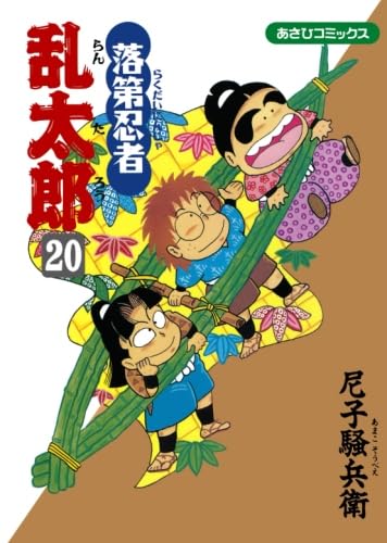 落第忍者乱太郎 20 | 尼子騒兵衛 |本 | 通販 | Amazon