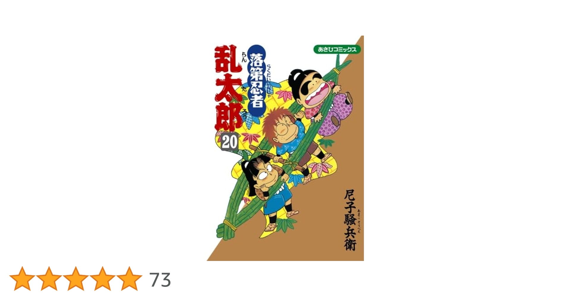 落第忍者乱太郎 20 | 尼子騒兵衛 |本 | 通販 | Amazon