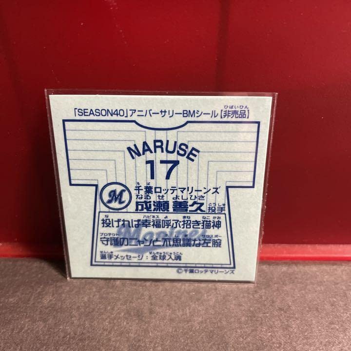 Amazon | 限定配布 成瀬 善久 旧ビックリマンシール ビックリマン