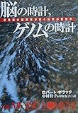 脳の時計、ゲノムの時計 最先端の脳研究が拓く科学の新地平